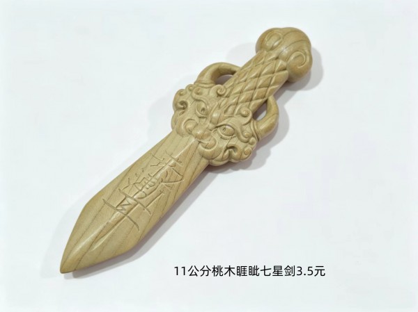 11公分桃木睚眦七星剑3.5元