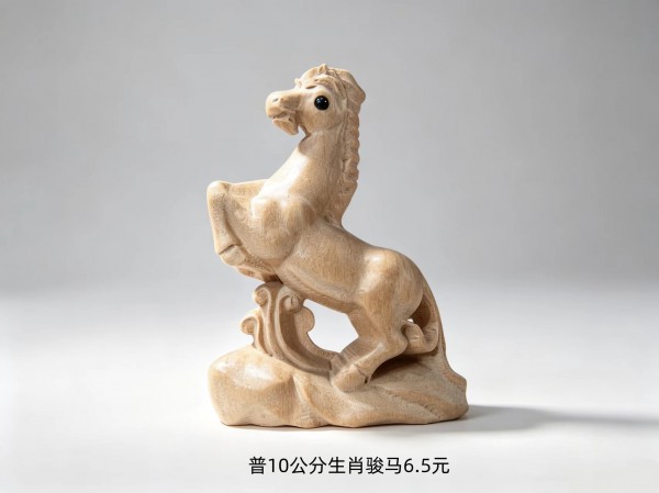 普10公分生肖骏马6.5元