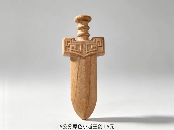 6公分原色小越王剑1.5元