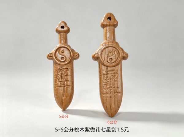5-6公分桃木太极七星小剑1.5元一个