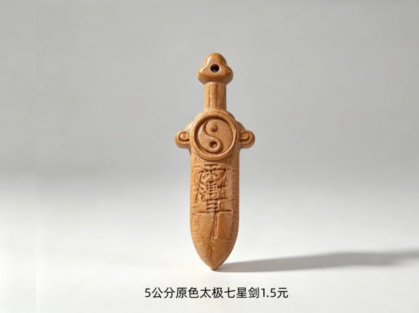 5公分原色太极七星剑1.5元