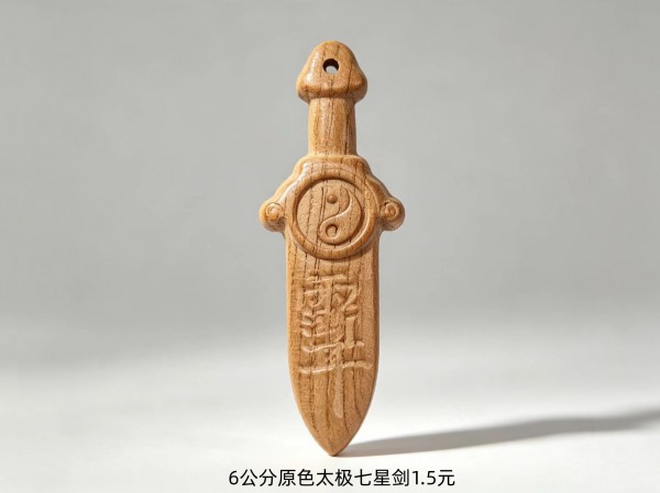 6公分原色太极七星剑1.5元