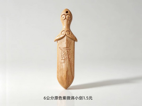 6公分原色紫微讳小剑1.5元